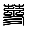 Triện thư