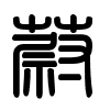 Triện thư
