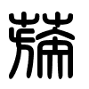 Triện thư