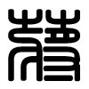 Triện thư