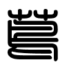 Triện thư
