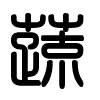 Triện thư