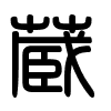 Triện thư