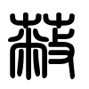 Triện thư