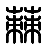 Triện thư