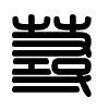 Triện thư