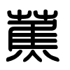 Triện thư