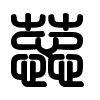 Triện thư