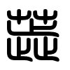 Triện thư