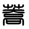 Triện thư