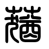 Triện thư