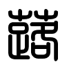 Triện thư