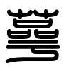 Triện thư