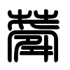 Triện thư