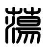 Triện thư