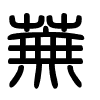 Triện thư
