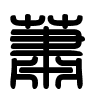 Triện thư