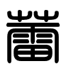Triện thư