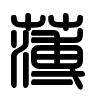 Triện thư
