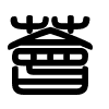 Triện thư