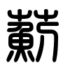 Triện thư