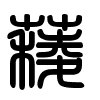 Triện thư