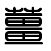Triện thư