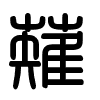 Triện thư