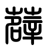 Triện thư