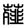Triện thư