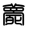 Triện thư