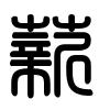 Triện thư