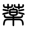 Triện thư