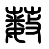 Triện thư