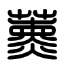 Triện thư