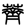 Triện thư