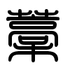 Triện thư