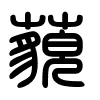 Triện thư