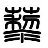 Triện thư