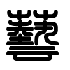 Triện thư