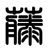 Triện thư