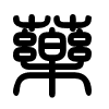 Triện thư