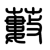 Triện thư