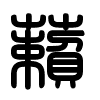 Triện thư