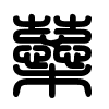 Triện thư