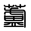 Triện thư