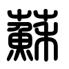 Triện thư