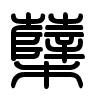 Triện thư