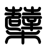 Triện thư