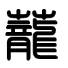 Triện thư